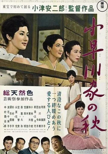 Осень в семействе Кохаягава / Kohayagawa-ke no aki (1961) фильм скачать через торрент в хорошем качестве