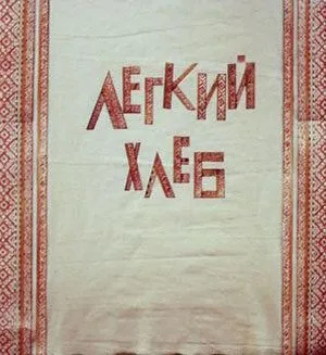 Легкий хлеб (1987) мультфильм скачать через торрент в хорошем качестве