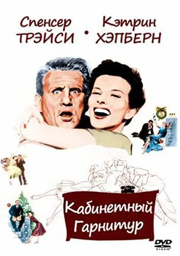 Кабинетный гарнитур / Desk Set (1957) фильм скачать через торрент в хорошем качестве
