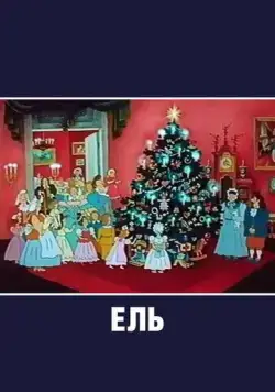 Ель (1984) мультфильм скачать через торрент в хорошем качестве