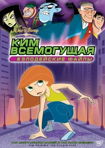 Ким Всемогущая: Злодейские файлы / Kim Possible: The Villain Files (2004) мультфильм скачать через торрент в хорошем качестве