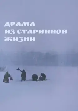 Драма из старинной жизни (1971) фильм скачать через торрент в хорошем качестве