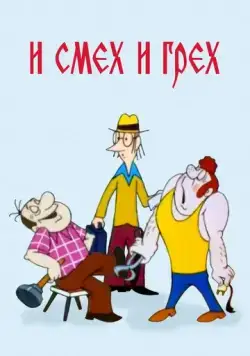 И смех и грех (1978) мультфильм скачать через торрент в хорошем качестве