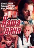 Наша дача (1990) фильм скачать через торрент в хорошем качестве