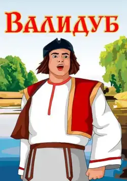 Валидуб (1952) мультфильм скачать через торрент в хорошем качестве