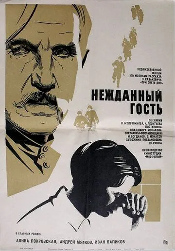 Нежданный гость (1972) фильм скачать через торрент в хорошем качестве