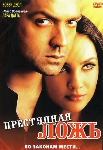 Преступная ложь / Bardaasht (2004) фильм скачать через торрент в хорошем качестве