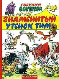 Знаменитый утенок Тим (1973) мультфильм скачать через торрент в хорошем качестве