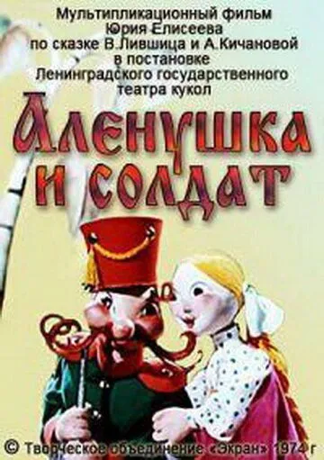 Алёнушка и солдат (1974) мультфильм скачать через торрент в хорошем качестве