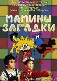 Мамины загадки (1986) мультфильм скачать через торрент в хорошем качестве