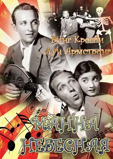 Манна небесная / Pennies from Heaven (1936) фильм скачать через торрент в хорошем качестве