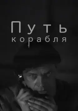 Путь корабля (1935) фильм скачать через торрент в хорошем качестве