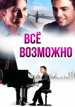 Всё возможно / Anything Is Possible (2013) фильм скачать через торрент в хорошем качестве