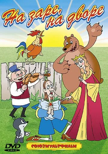 На заре во дворе (1985) мультфильм скачать через торрент в хорошем качестве