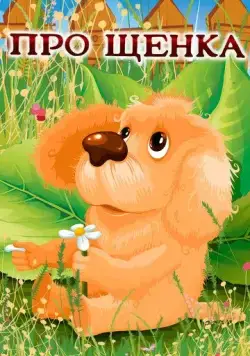 Про щенка (1979) мультфильм скачать через торрент в хорошем качестве