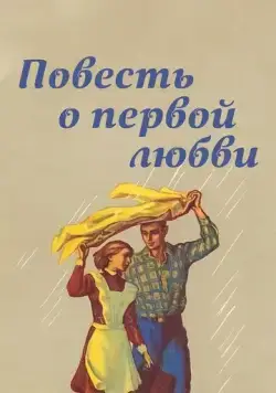 Повесть о первой любви (1957) фильм скачать через торрент в хорошем качестве