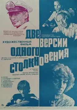 Две версии одного столкновения (1984) фильм скачать через торрент в хорошем качестве