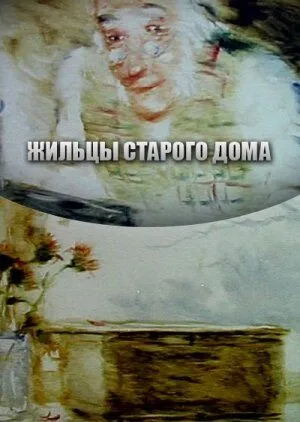 Жильцы старого дома (1987) мультфильм скачать через торрент в хорошем качестве