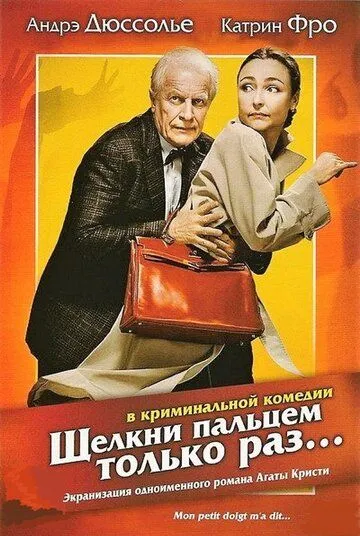 Щелкни пальцем только раз... / Mon petit doigt m'a dit... (2005) фильм скачать через торрент в хорошем качестве