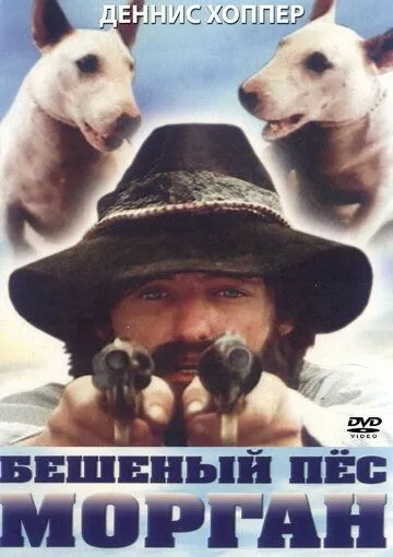 Бешеный пес Морган / Mad Dog Morgan (1976) фильм скачать через торрент в хорошем качестве