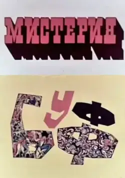 Мистерия-Буфф (1969) мультфильм скачать через торрент в хорошем качестве