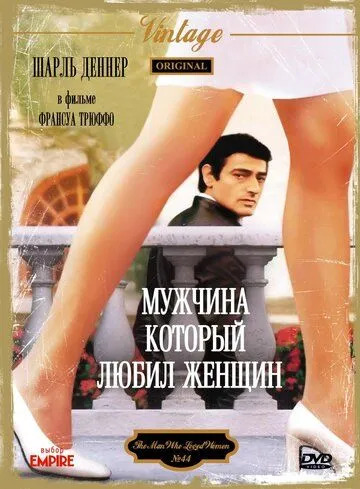 Мужчина, который любил женщин / L'homme qui aimait les femmes (1977) фильм скачать через торрент в хорошем качестве