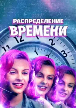 Поломка времени / A Repartição do Tempo (2016) фильм скачать через торрент в хорошем качестве