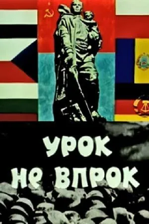Урок не впрок (1971) мультфильм скачать через торрент в хорошем качестве