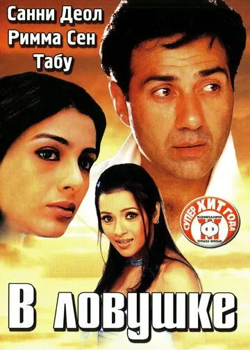 В ловушке / Jaal: The Trap (2003) фильм скачать через торрент в хорошем качестве