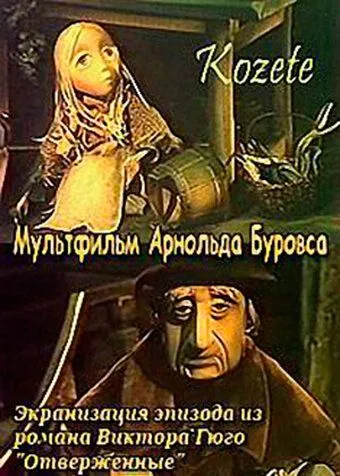 Козетта (1977) мультфильм скачать через торрент в хорошем качестве