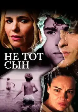 Не тот сын / The Wrong Son (2018) фильм скачать через торрент в хорошем качестве