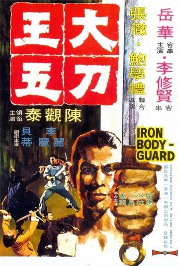 Железный телохранитель / The Iron Bodyguard (1973) фильм скачать через торрент в хорошем качестве