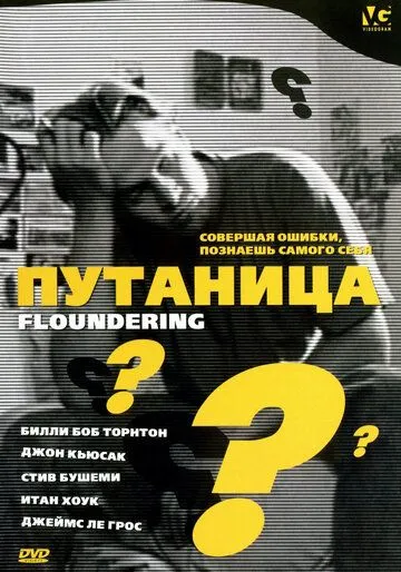 Путаница / Floundering (1994) фильм скачать через торрент в хорошем качестве
