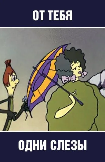 От тебя одни слезы (1976) мультфильм скачать через торрент в хорошем качестве