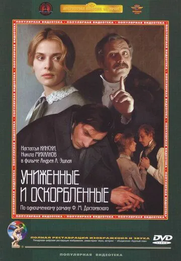 Униженные и оскорбленные (1990) фильм скачать через торрент в хорошем качестве