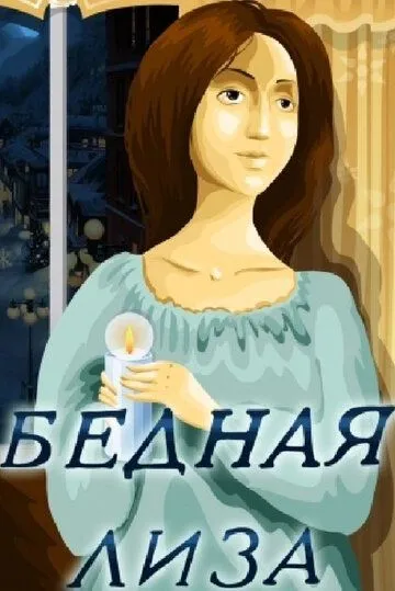 Бедная Лиза (1978) мультфильм скачать через торрент в хорошем качестве