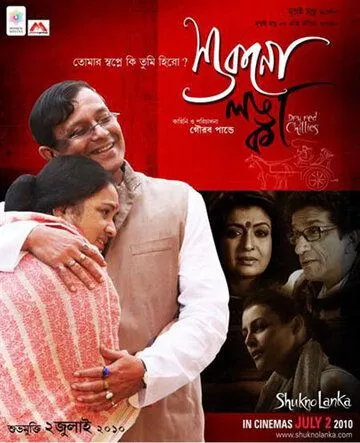 Красный перец чили / Shukno Lanka (2010) фильм скачать через торрент в хорошем качестве