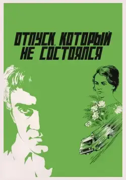 Отпуск, который не состоялся (1976) фильм скачать через торрент в хорошем качестве