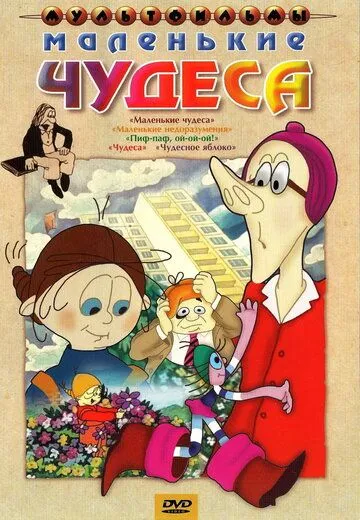 Маленькие чудеса (1986) мультфильм скачать через торрент в хорошем качестве