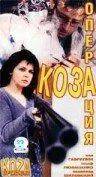 Операция «Коза» / Operacja Koza (1999) фильм скачать через торрент в хорошем качестве