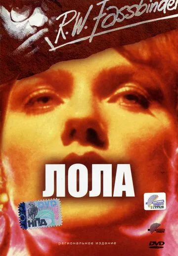Лола / Lola (1981) фильм скачать через торрент в хорошем качестве