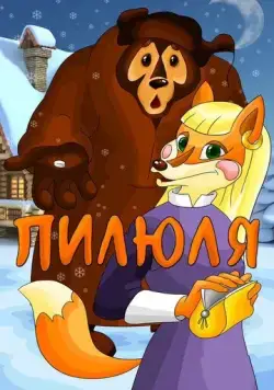 Пилюля (1983) мультфильм скачать через торрент в хорошем качестве