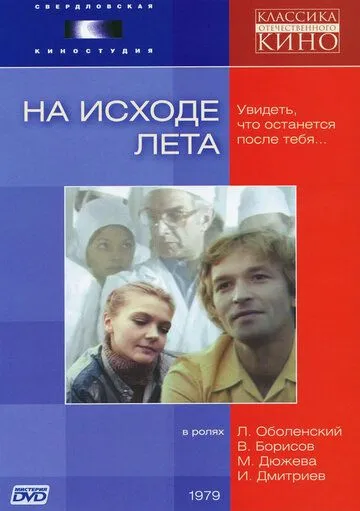 На исходе лета (1979) фильм скачать через торрент в хорошем качестве