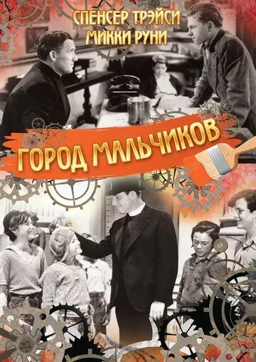 Город мальчиков / Boys Town (1938) фильм скачать через торрент в хорошем качестве