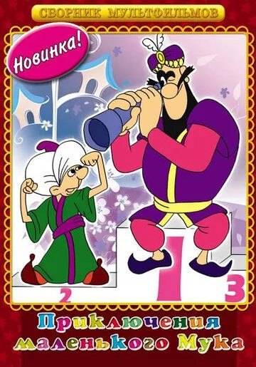 Мук-скороход (1975) мультфильм скачать через торрент в хорошем качестве