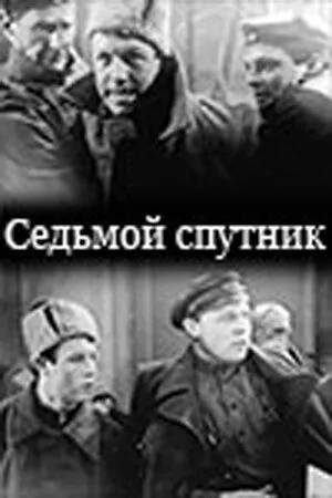 Седьмой спутник (1962) фильм скачать через торрент в хорошем качестве