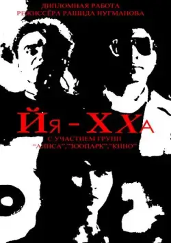 Йя-Хха (1986) фильм скачать через торрент в хорошем качестве
