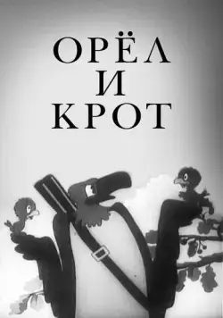 Орел и крот (1944) мультфильм скачать через торрент в хорошем качестве