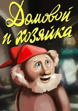 Домовой и хозяйка (1988) мультфильм скачать через торрент в хорошем качестве