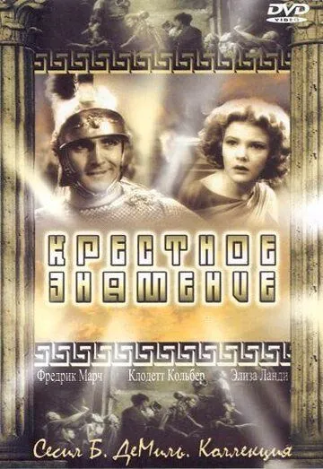 Крестное знамение / The Sign of the Cross (1932) фильм скачать через торрент в хорошем качестве